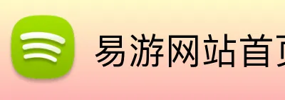 易游网站首页 Logo